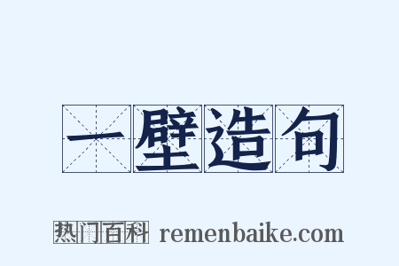 一壁造句是什么意思的图片